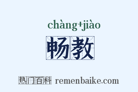 畅教是什么意思的图片